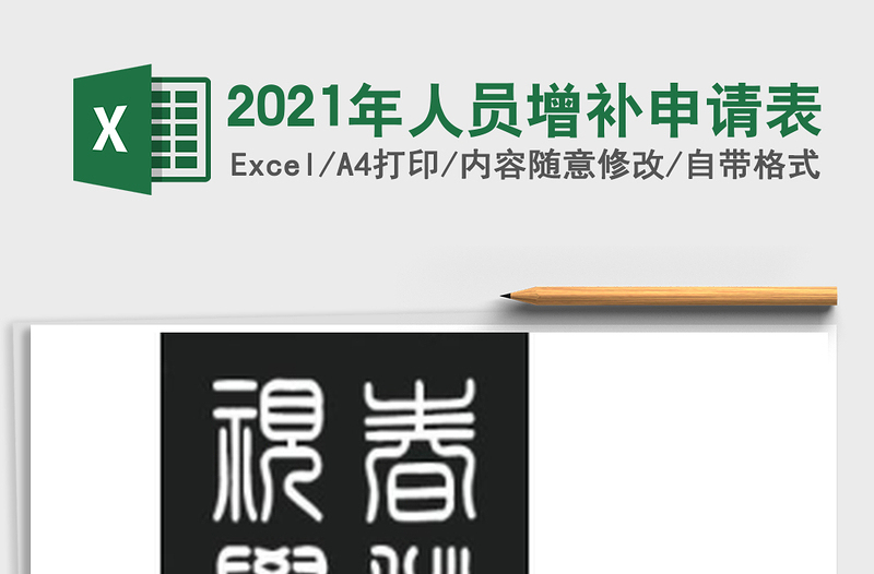 2025年人员增补申请表