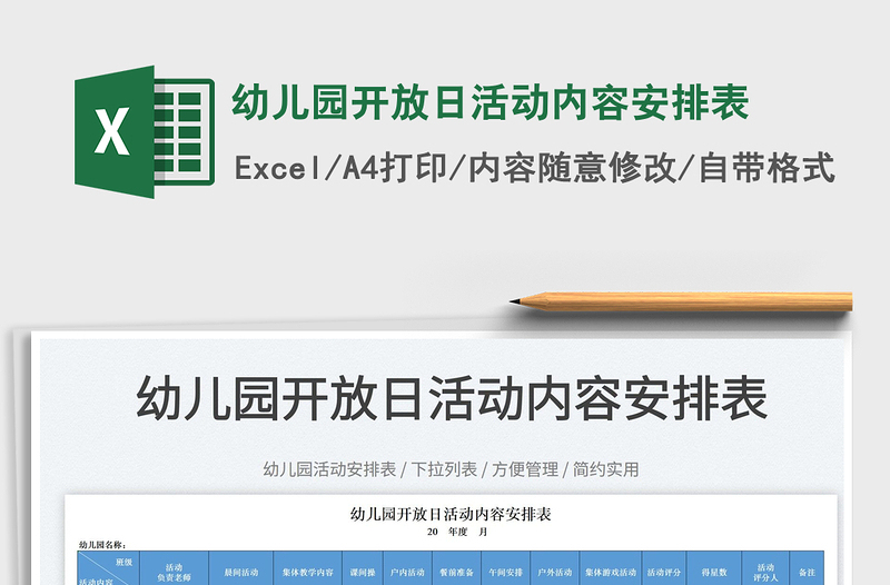 2025幼儿园开放日活动内容安排表免费下载