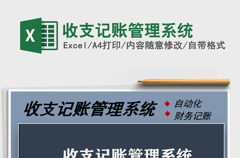 2025年收支记账管理系统