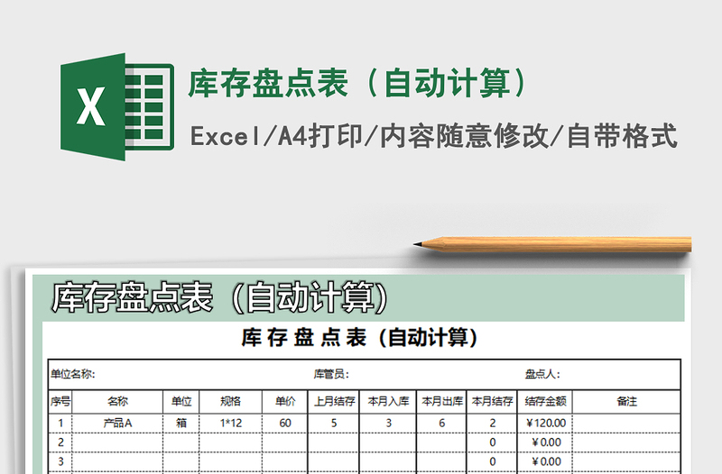 2025年库存盘点表（自动计算）免费下载