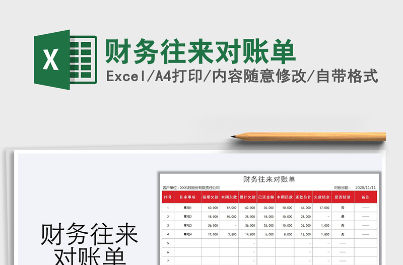 2025年财务往来对账单