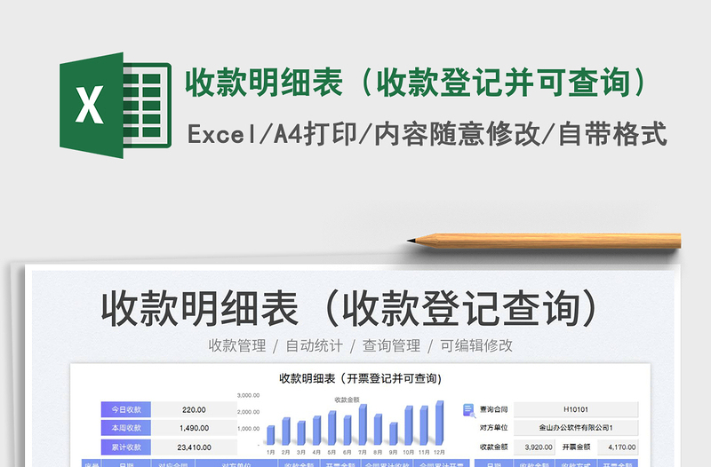 2025收款明细表（收款登记并可查询）免费下载