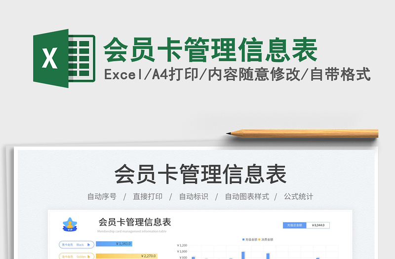 2025会员卡管理信息表