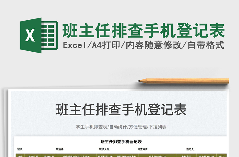 2025班主任排查手机登记表免费下载