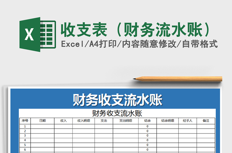 2025年收支表（财务流水账）免费下载