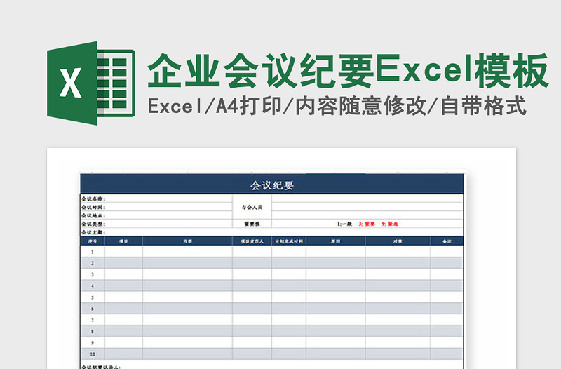 2025年企业会议纪要Excel模板
