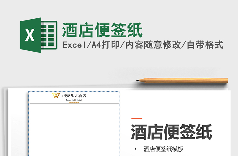 2025年酒店便签纸