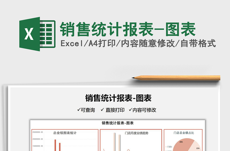2025销售统计报表-图表免费下载