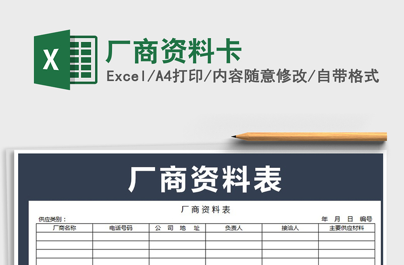 2025年厂商资料卡免费下载