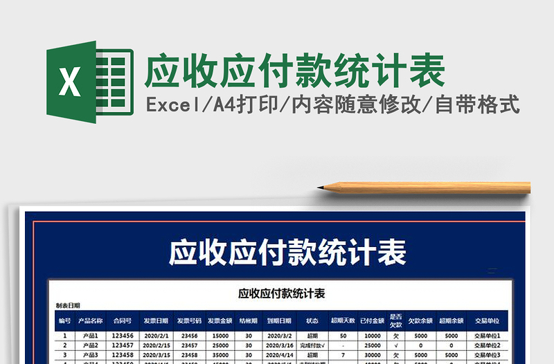 2025年应收应付款统计表