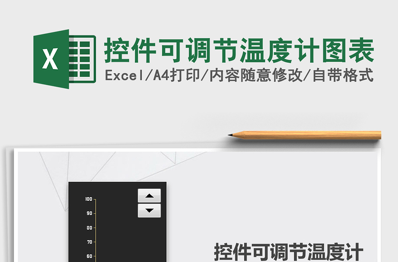 2025年控件可调节温度计图表