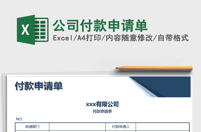 2025年公司付款申请单