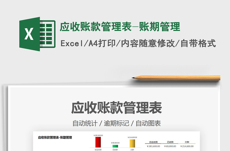 2025应收账款管理表-账期管理免费下载