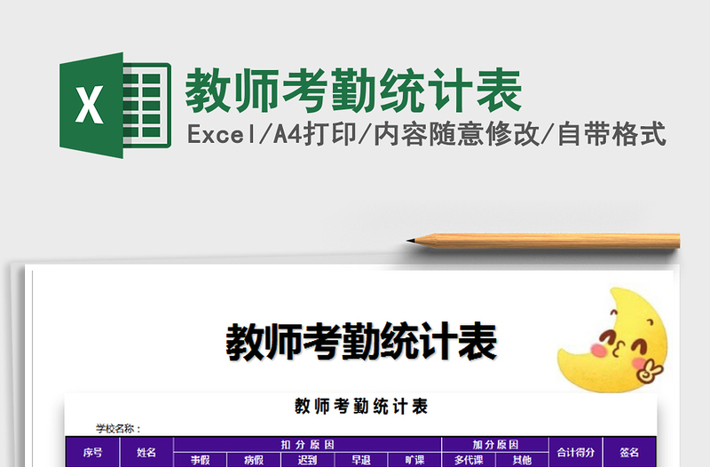 2025年教师考勤统计表