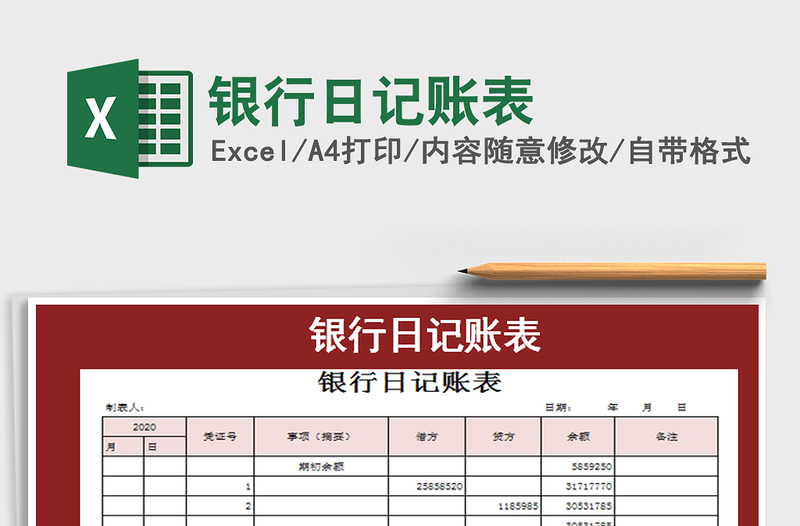 2025年银行日记账表