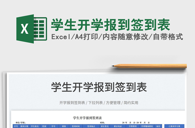 2025学生开学报到签到表免费下载