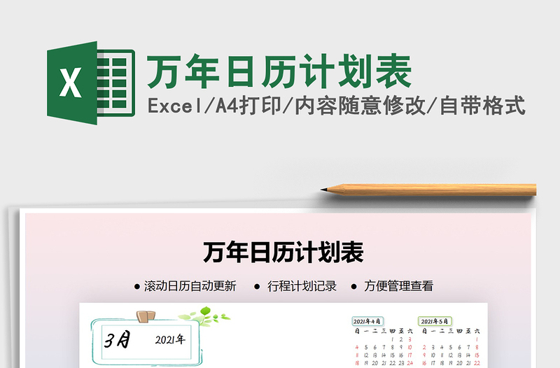 2025年万年日历计划表