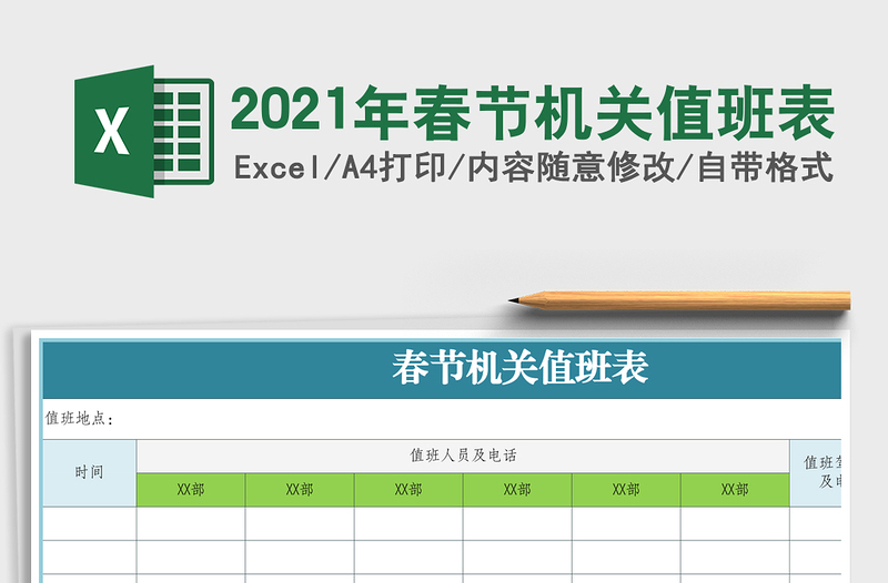 2025年春节机关值班表