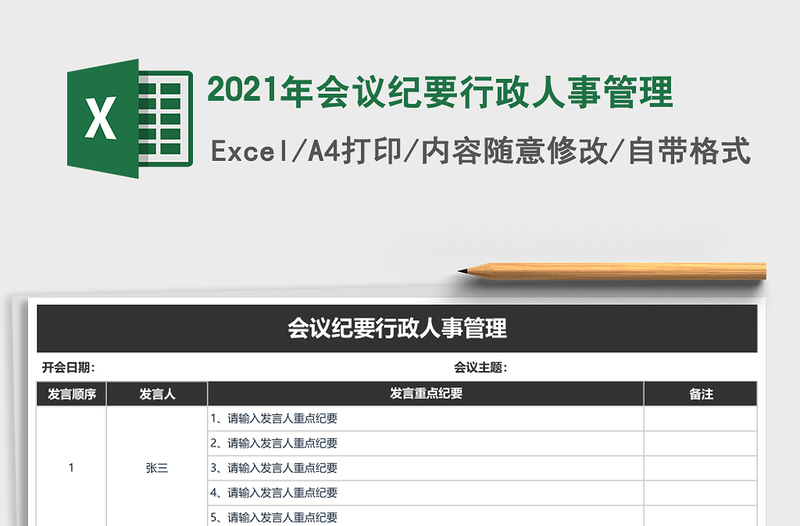 2025年会议纪要行政人事管理