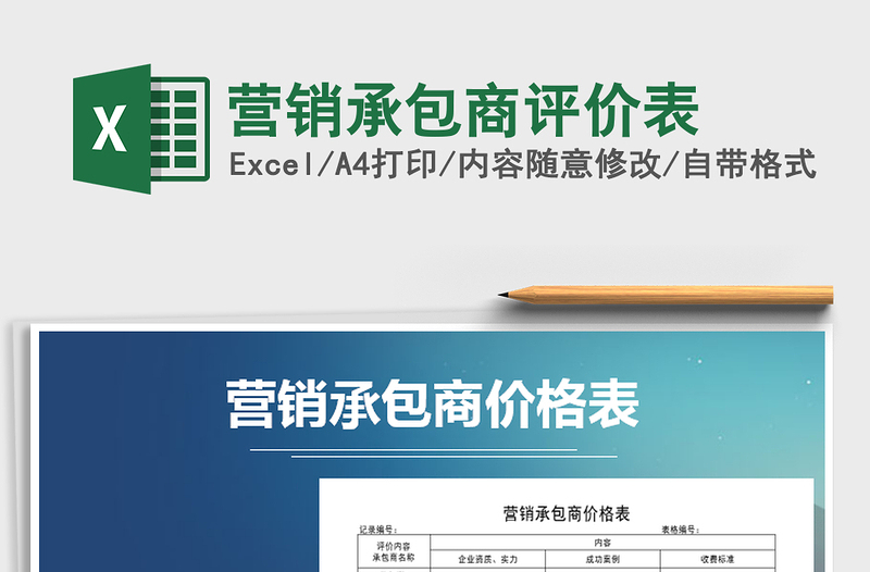 2025年营销承包商评价表免费下载