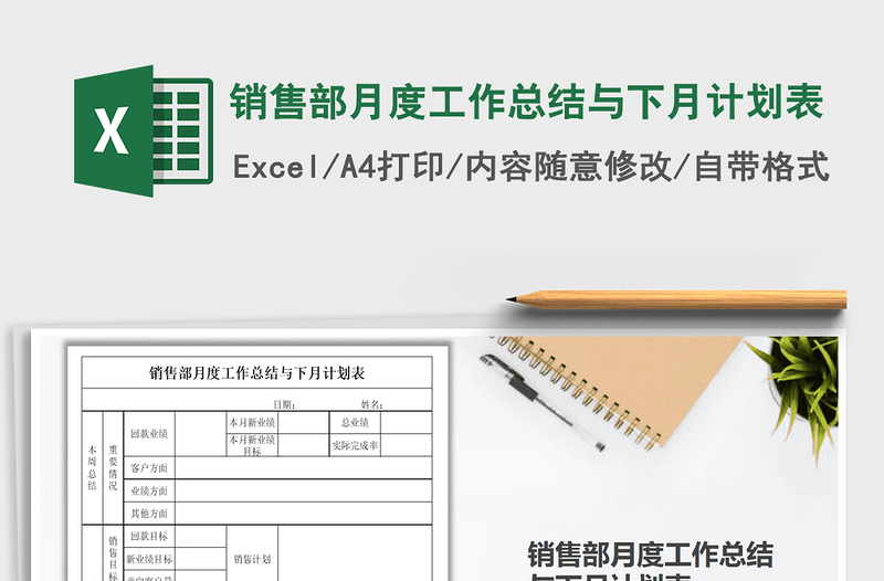 2025年销售部月度工作总结与下月计划表