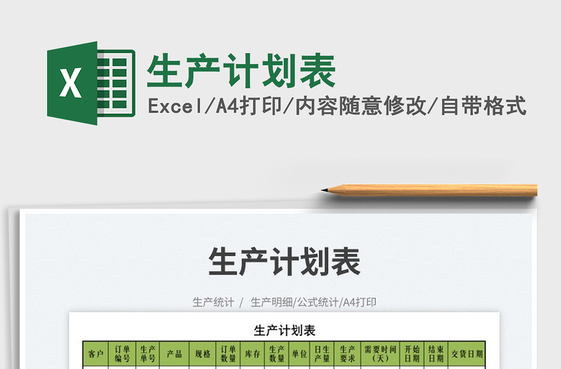 2025生产计划表免费下载