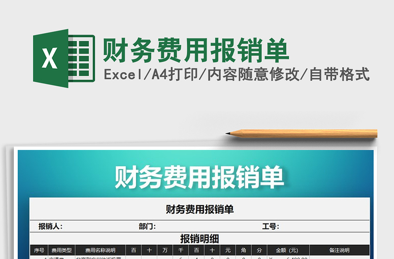 2025年财务费用报销单