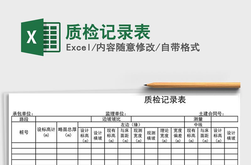 2025年质检记录表
