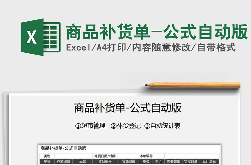 2025年商品补货单-公式自动版