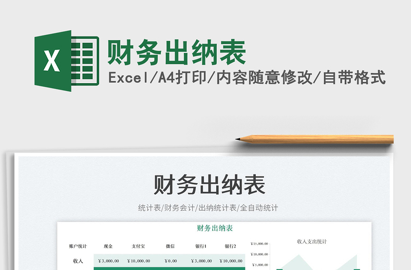 2025财务出纳表免费下载