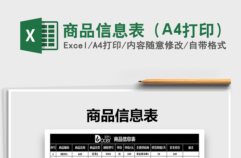 2025商品信息表（A4打印）免费下载