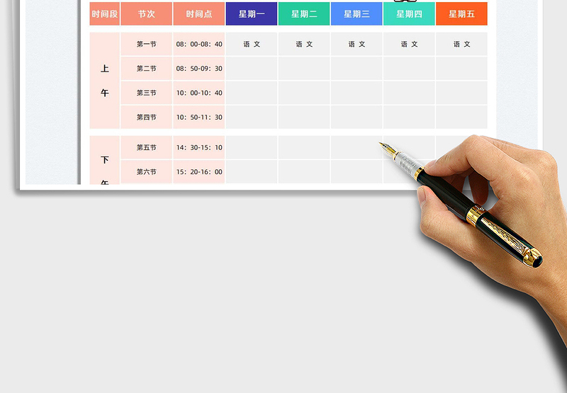 2025通用课程表免费下载