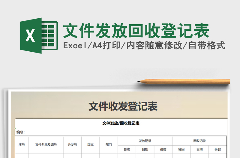 2025年文件发放回收登记表