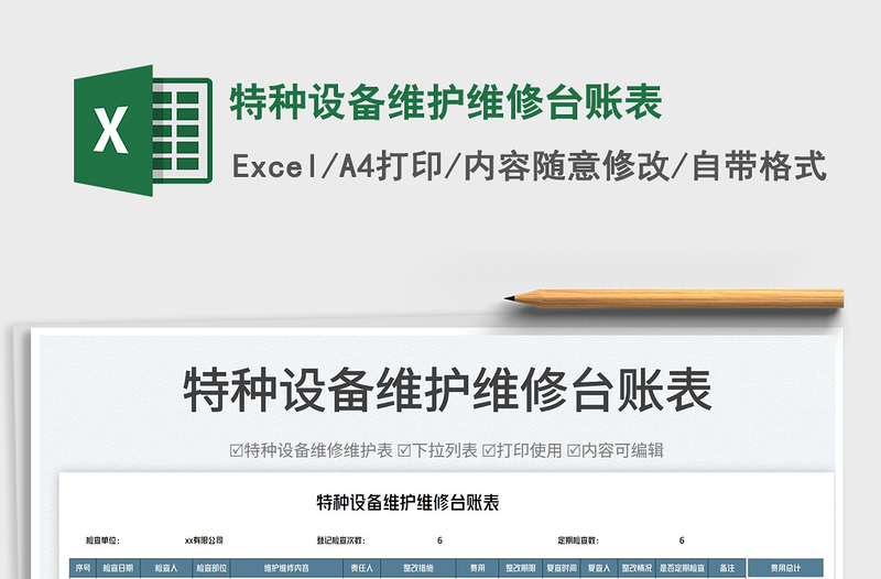 2025特种设备维护维修台账表免费下载