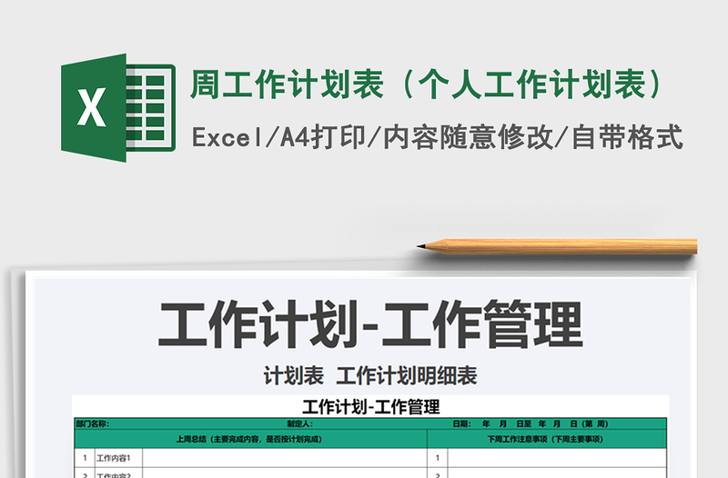 2025年周工作计划表（个人工作计划表）