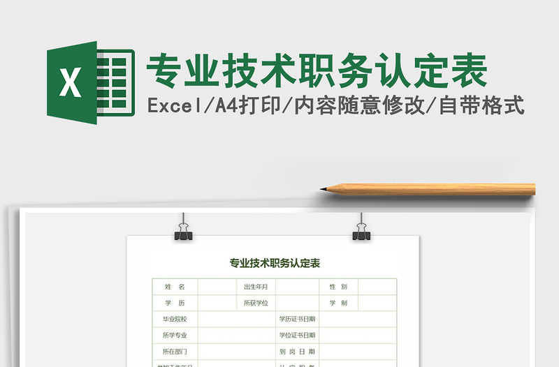 2025年专业技术职务认定表