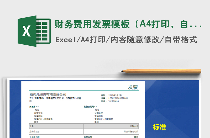 2025财务费用发票模板（A4打印，自动计算）免费下载