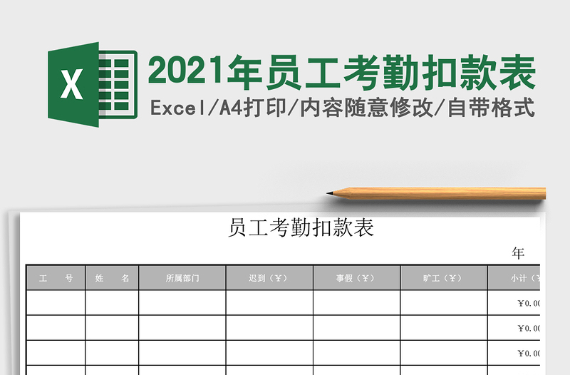 2025年员工考勤扣款表