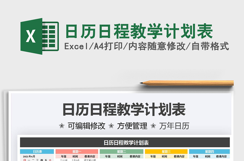 2025日历日程教学计划表免费下载