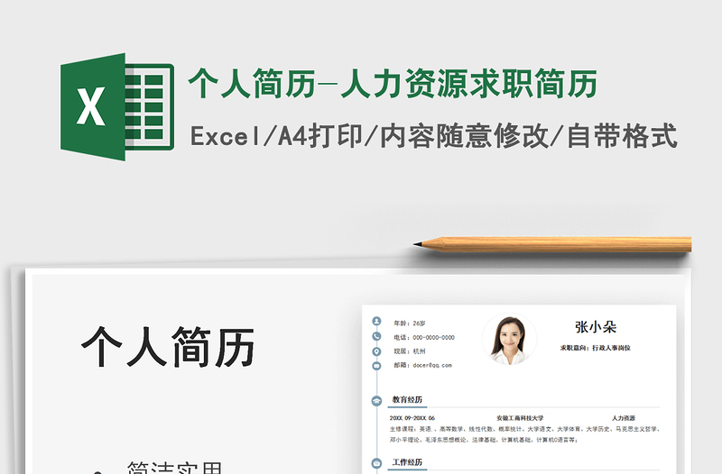 2025个人简历-人力资源求职简历免费下载