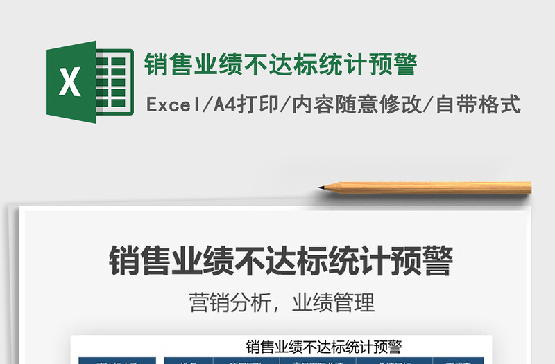 2025销售业绩不达标统计预警免费下载