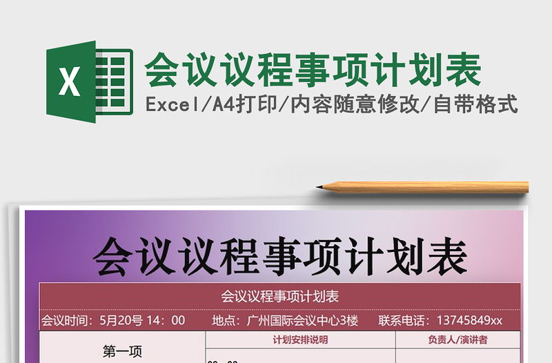 会议议程事项计划表