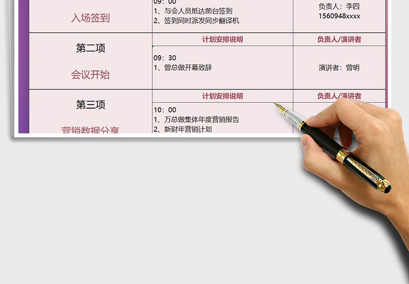 会议议程事项计划表