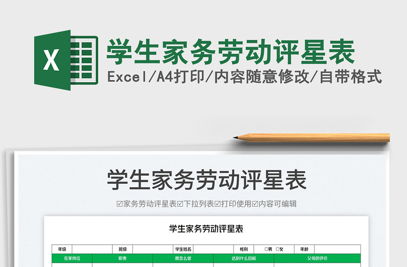 2025学生家务劳动评星表免费下载