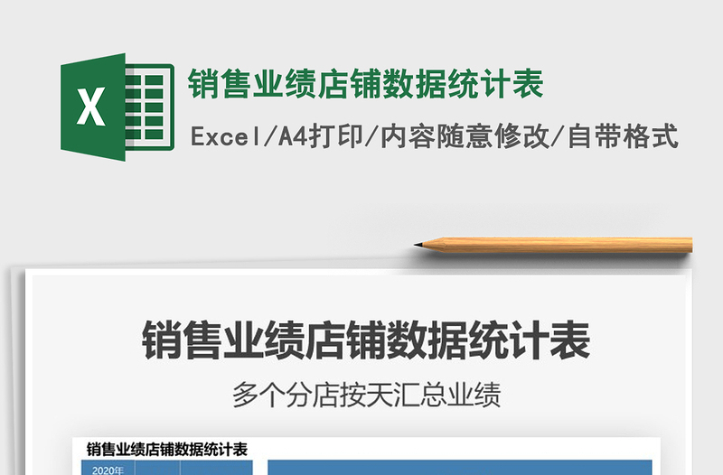 2025年销售业绩店铺数据统计表