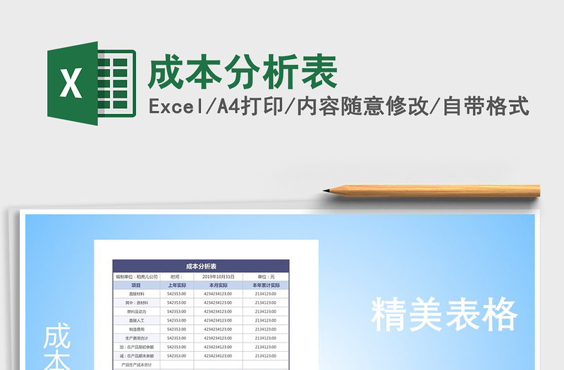 成本分析表