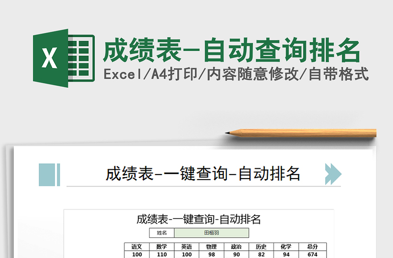 2025年成绩表-自动查询排名