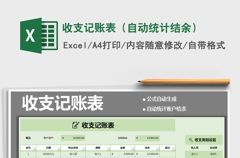 2025年收支记账表（自动统计结余）