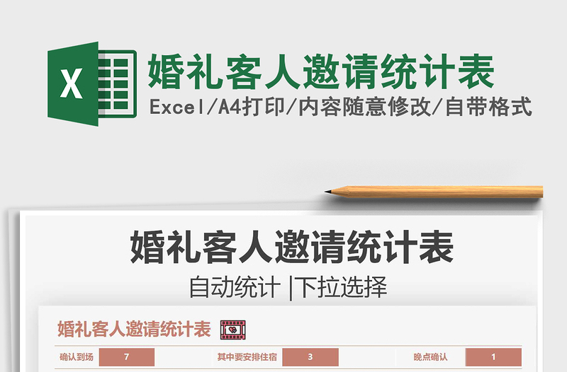 2025婚礼客人邀请统计表免费下载