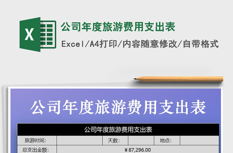 2025年公司年度旅游费用支出表